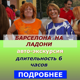 гид в Барселоне - авто-экскурсии