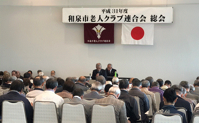 平成３１年度和泉市老連総会