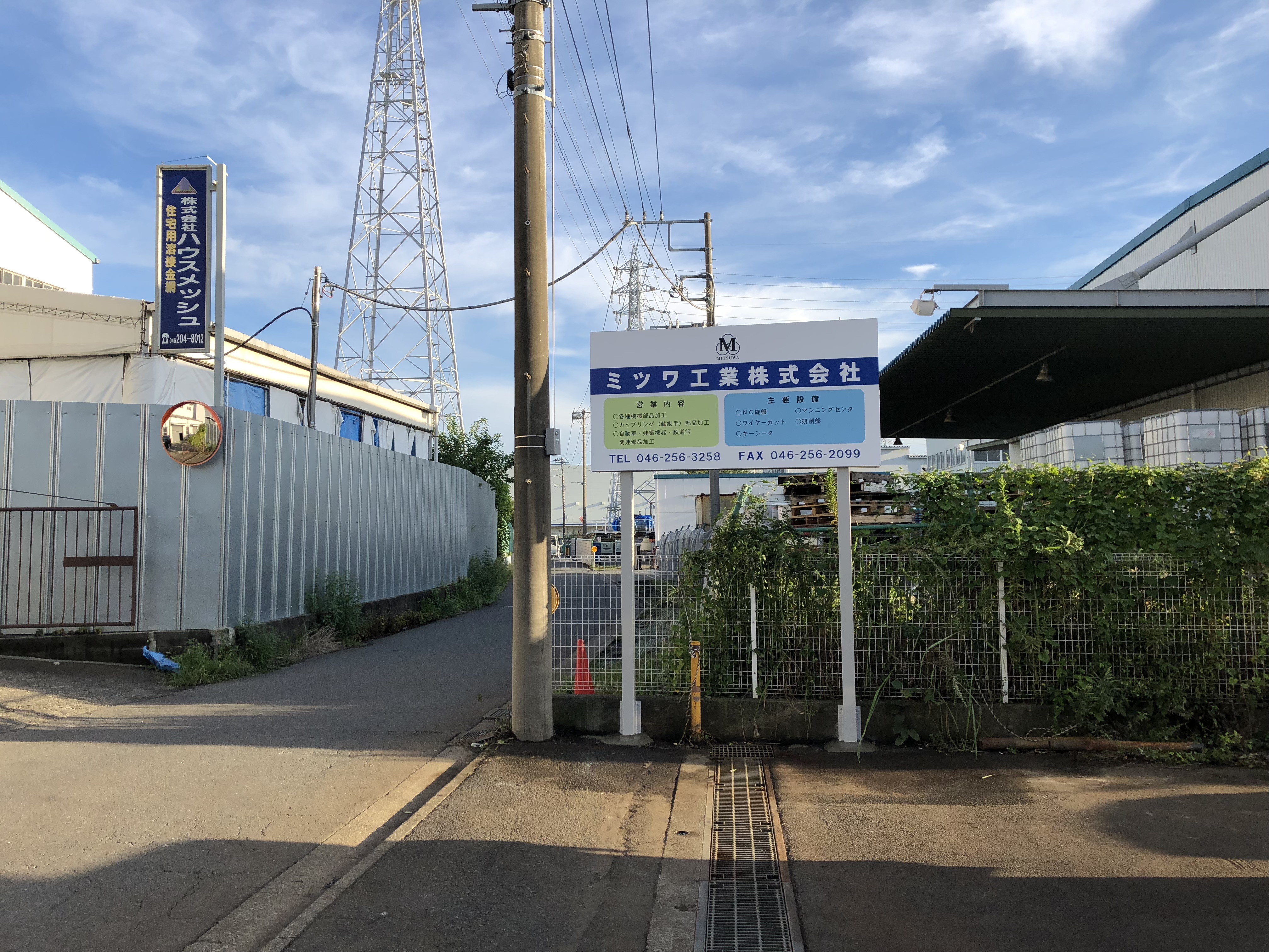 ミツワ工業株式会社