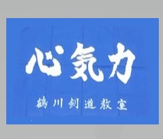 【Ｎｅｗ！】鶴川剣道教室のホームページ