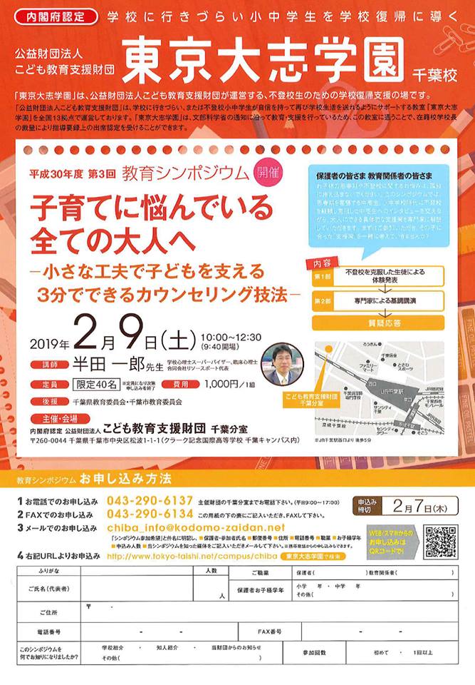 教育シンポジウム「小さな工夫で子どもを支えるー３分でできるカウンセリング技法」