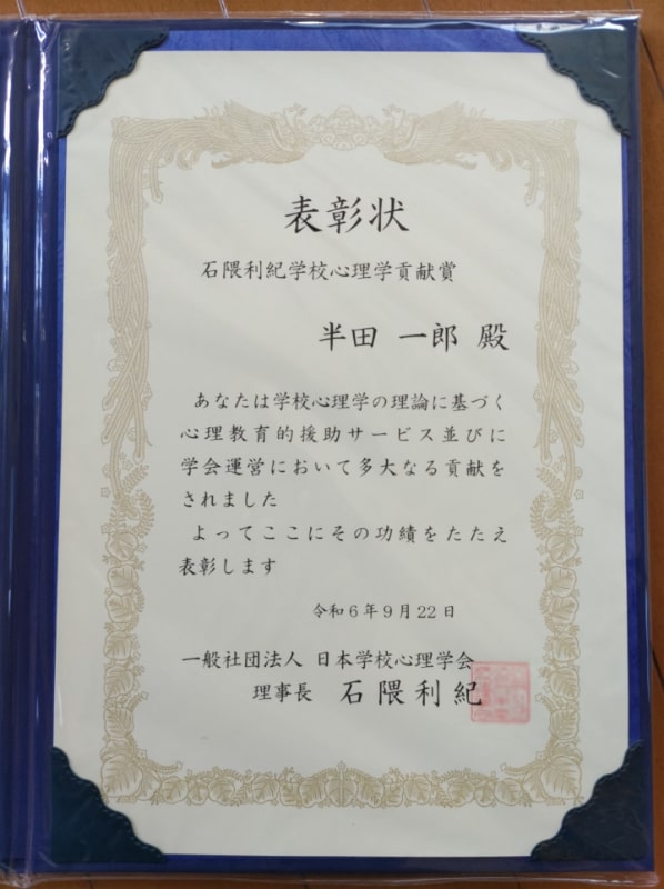 石隈利紀学校心理学貢献賞