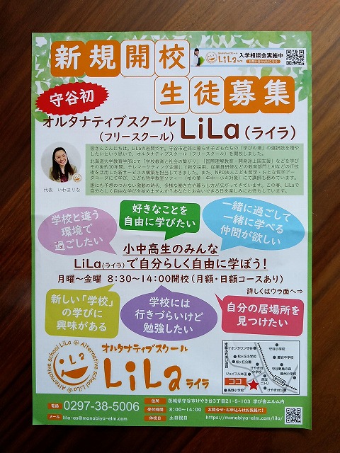 オルタナティブスクール LiLa(ライラ)のチラシ表