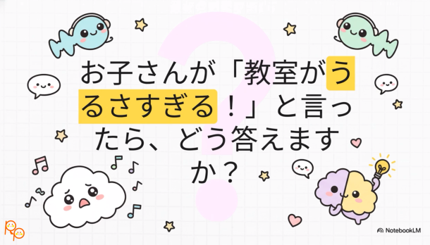 「うるさい」という訴える子どもをサポートする