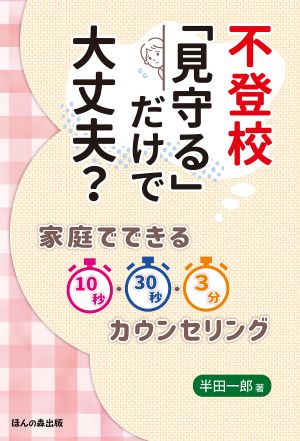 新著『不登校「見守る」だけで大丈夫？　家庭でできる10秒・30秒・3分カウンセリング』