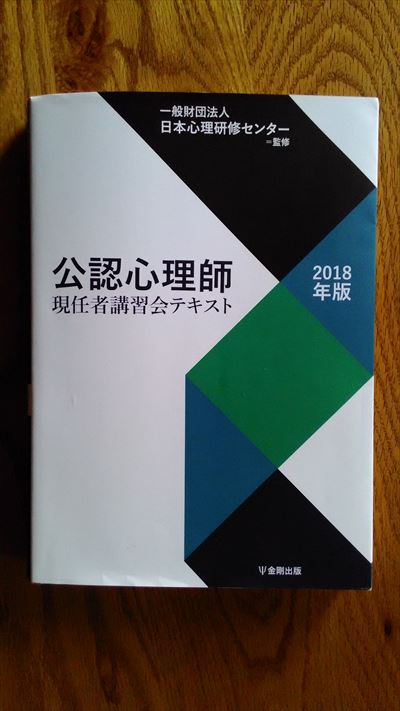 公認心理師現任者講習会テキスト（２０１８年版）