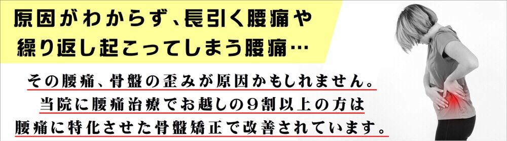 腰痛・ギックリ腰・脊柱管狭窄症・ヘルニアなどの痛み