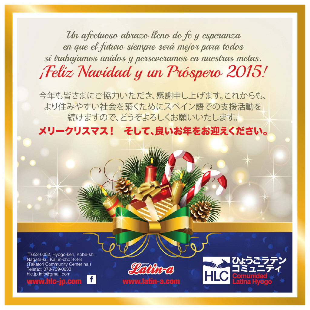 メリークリスマス そして 良いお年をお迎えください Feliz Navidad Y Un Prospero 15 Pagina Web De Hlc Jp