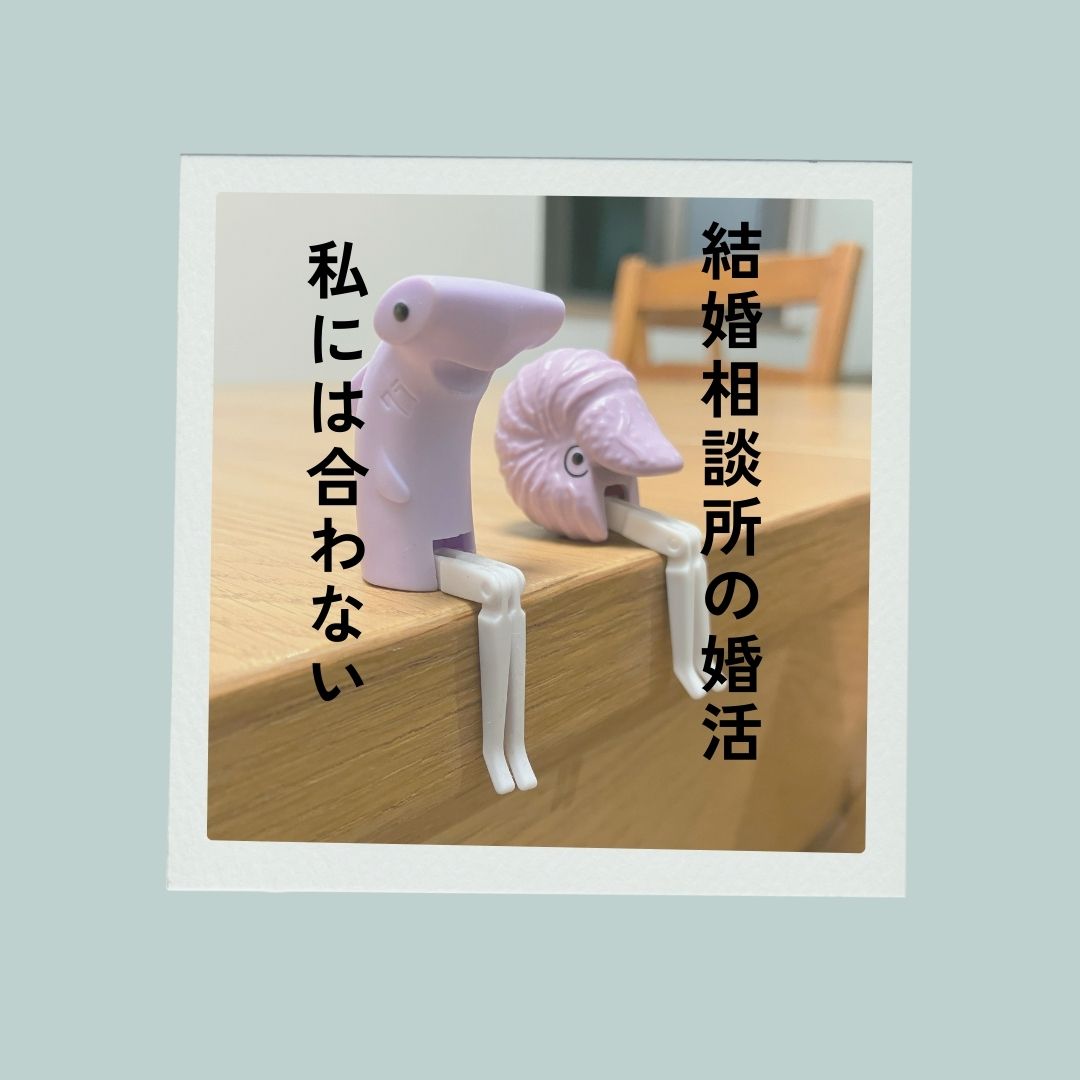 結婚相談所の婚活は合わない
