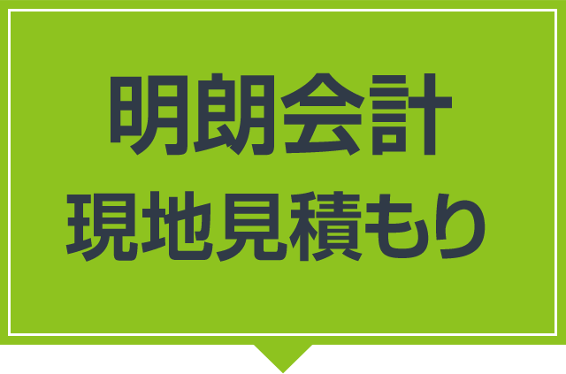 明朗会計・現地見積もり