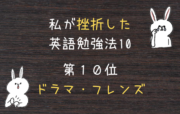 海外ドラマ フレンズ の英語学習で挫折した理由とは リスニング矯正専門オンライン英会話スクール ラナ英会話 海外ドラマ フレンズ の英語学習で挫折した理由とは リスニング矯正専門オンライン英会話スクール ラナ英会話