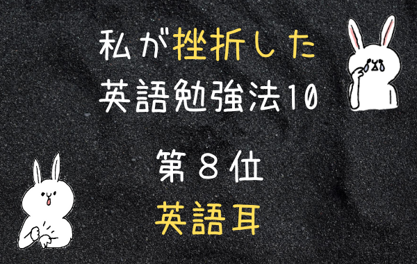 挫折した英語勉強法 リスニング矯正専門オンライン英会話スクール ラナ英会話 挫折した英語勉強法 リスニング矯正専門オンライン英会話スクール ラナ英会話