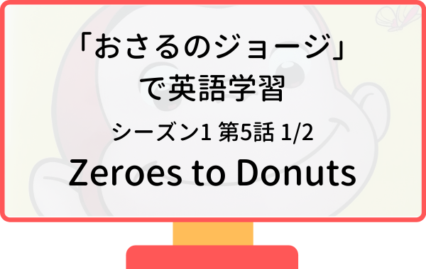 シーズン1おさるのジョージ リスニング矯正専門オンライン英会話スクール ラナ英会話 シーズン1おさるのジョージ リスニング矯正専門オンライン英会話スクール ラナ英会話