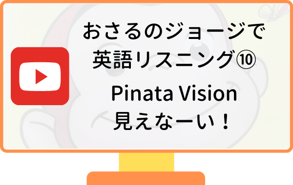 おさるのジョージで英語リスニング Pineta Vision 見えなーい リスニング矯正専門オンライン英会話スクール ラナ英会話 おさるのジョージで英語リスニング Pineta Vision 見えなーい リスニング矯正専門オンライン英会話スクール ラナ英会話