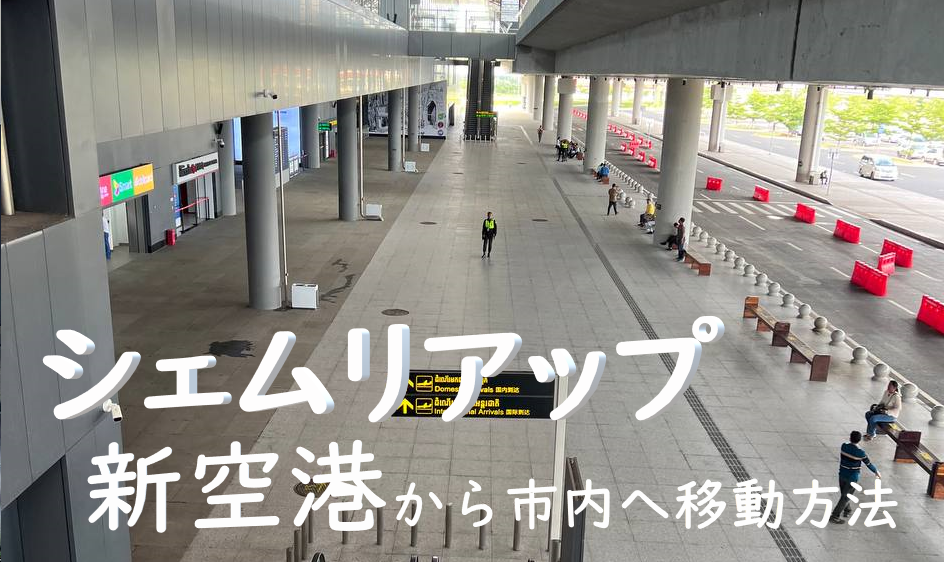 シェムリアップ新国際空港［SAI］と市内間のアクセス方法【2025年情報】