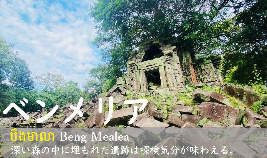 ベンメリア遺跡 ツアー