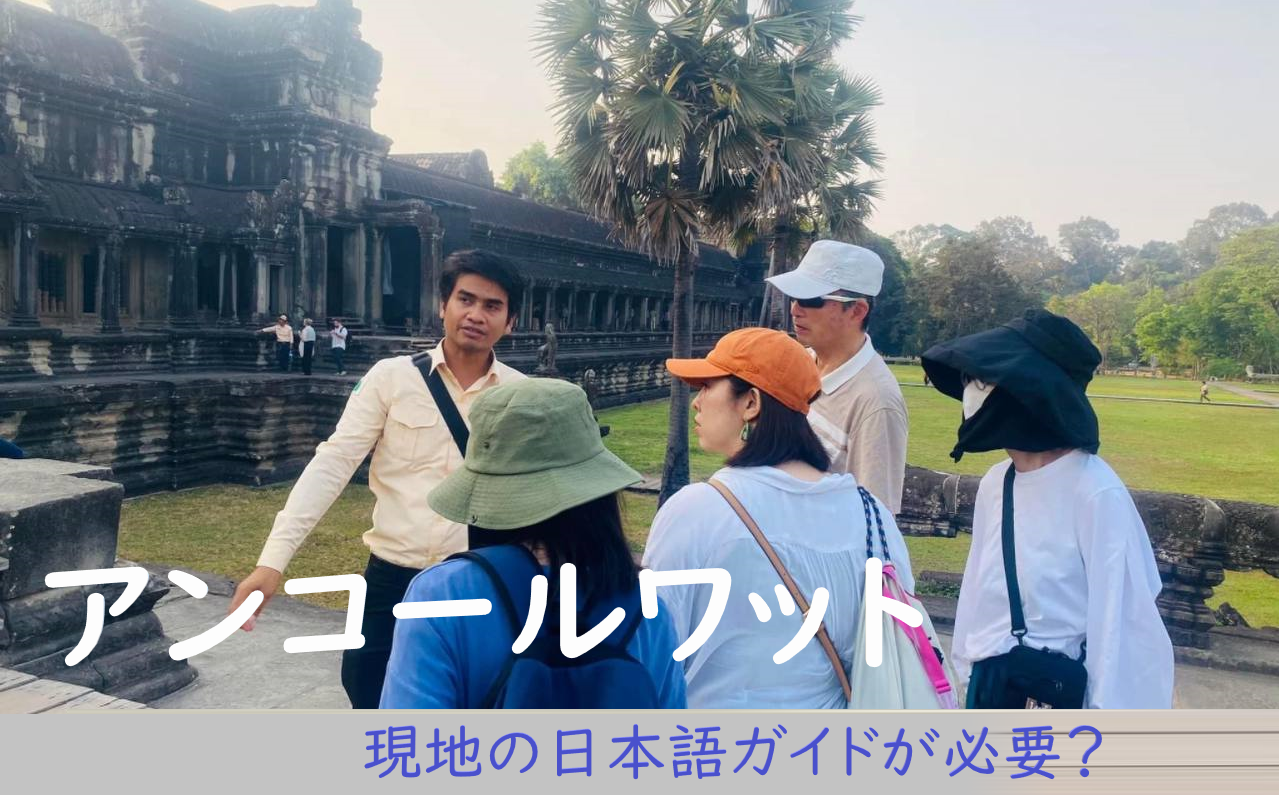 アンコールワットを観光する際に日本語ガイドが必要ですか？