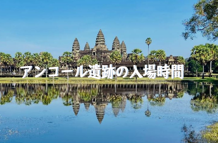 アンコール遺跡の入場時間