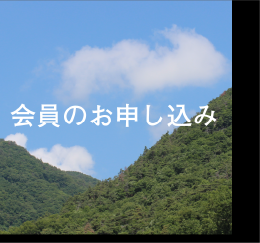 会員のお申し込み