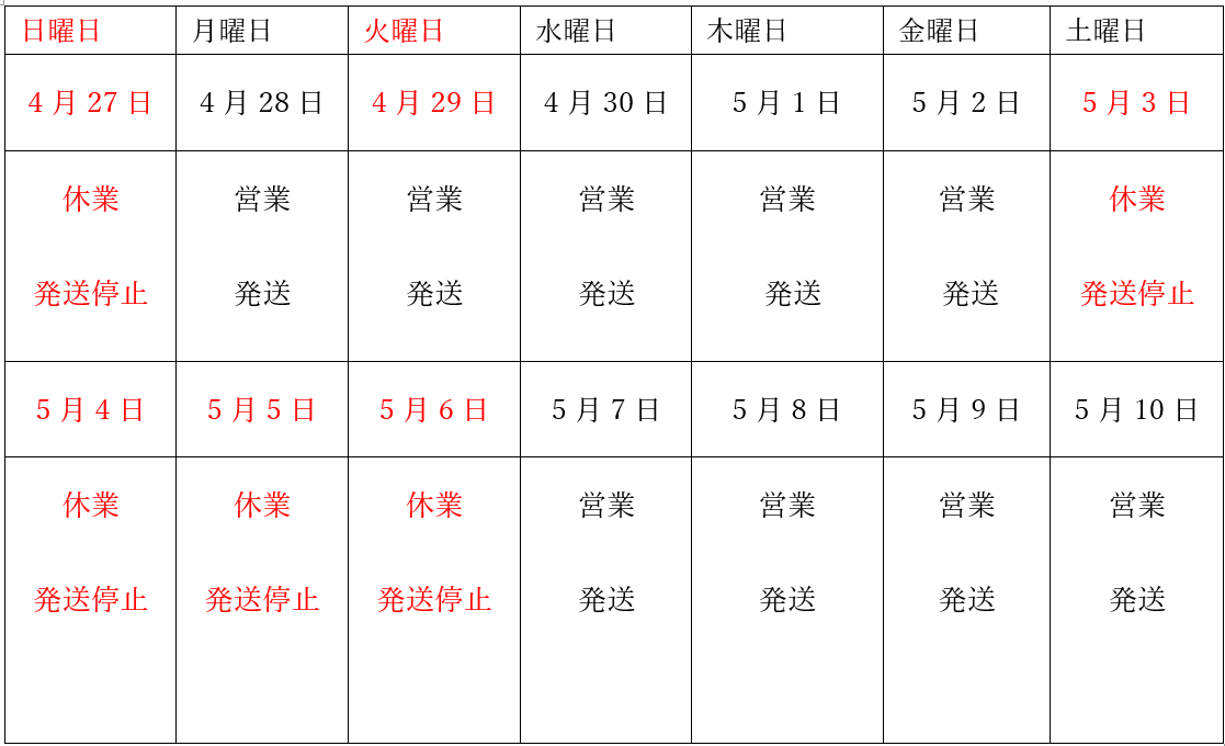 ゴールデンウィーク休業日のお知らせ