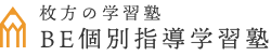 枚方の学習塾 BE個別指導学習塾