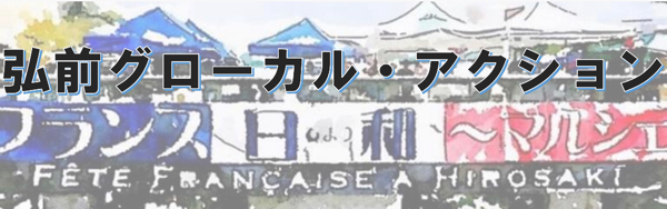 hirosakiglocalaction ページ！