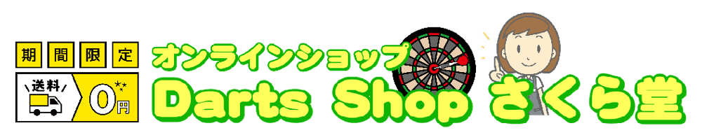 安いダーツのレンタル・リース・販売買取・修理 | さくら堂