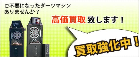 ダーツマシンの買取案内のバナー