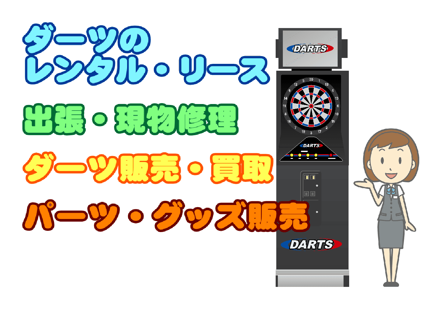 安いダーツのレンタル・リース・販売買取・修理 | さくら堂 安いダーツのレンタル・リース・販売買取・修理 | さくら堂