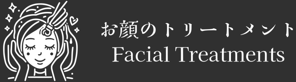 お顔のトリートメント Facial Treatments 