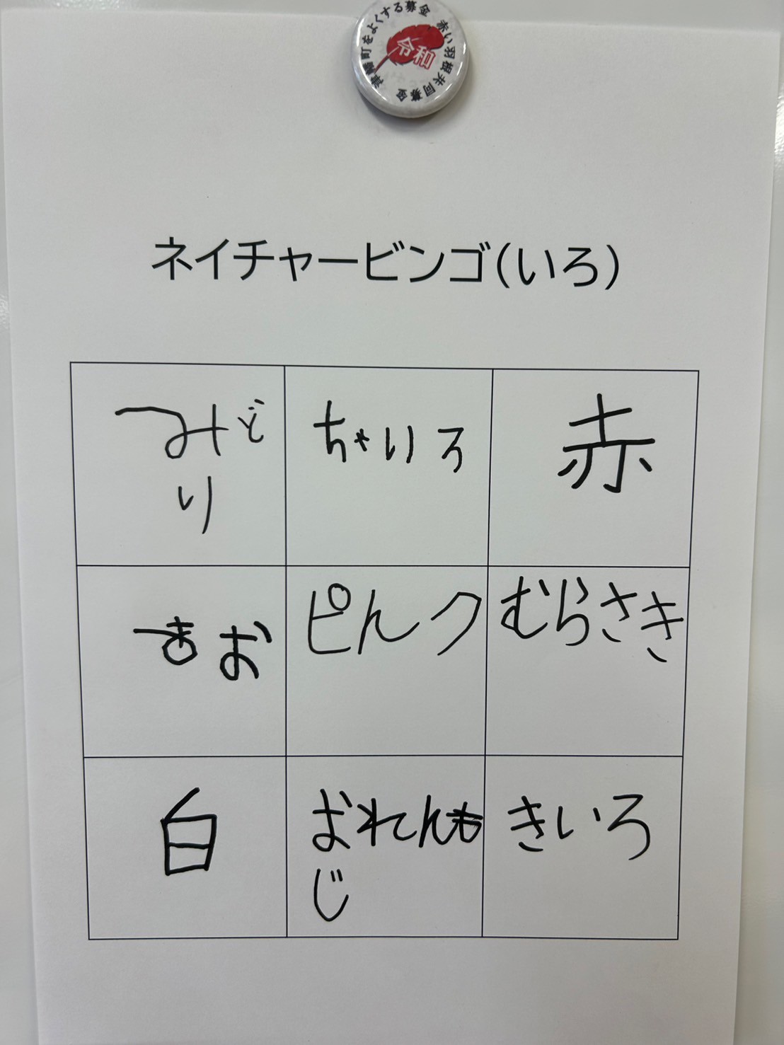 ネイチャービンゴ