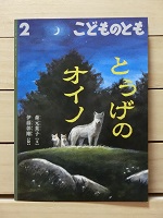 絵本「とうげのオイノ」