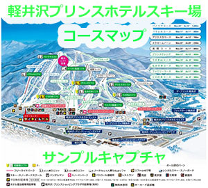長野県　軽井沢プリンスホテルスキー場　コースマップ　スキー場ゲレンデ情報　ビッグマウンテン