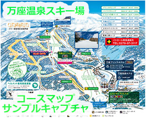 長野県　万座温泉スキー場　コースマップ　リフト運行状況　スキー場ゲレンデ情報　ビッグマウンテン