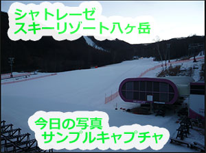 長野県　シャトレーゼスキーリゾート八ヶ岳　今日の写真　スキー場ゲレンデ情報　ビッグマウンテン