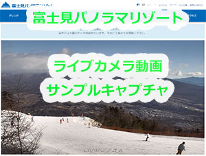 長野県　富士見パノラマリゾート　ライブ動画　スキー場ライブカメラ　ビッグマウンテン