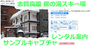 長野県　志賀高原-熊の湯スキー場　レンタル案内　スキー場ゲレンデ情報　ビッグマウンテン