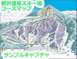 新潟県　野沢温泉スキー場　コースマップ　スキー場ゲレンデ情報　ビッグマウンテン