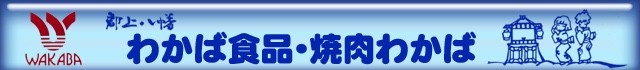 わかば、けいちゃん、ホルモン　郡上八幡