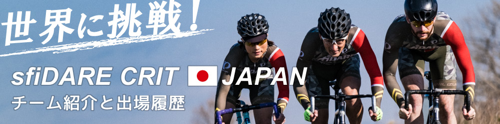 sfiDARE CRIT JAPANチーム紹介と出場履歴