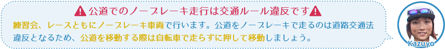 公道でノーブレーキ走行は交通法違反です