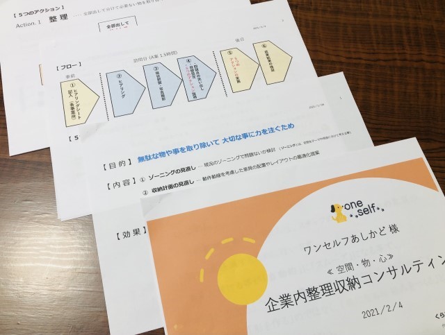 株式会社ワンセルフ様・事業所の整理収納コンサルティングが始まりました