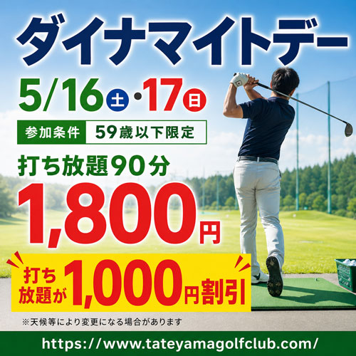 ダイナマイトデー!