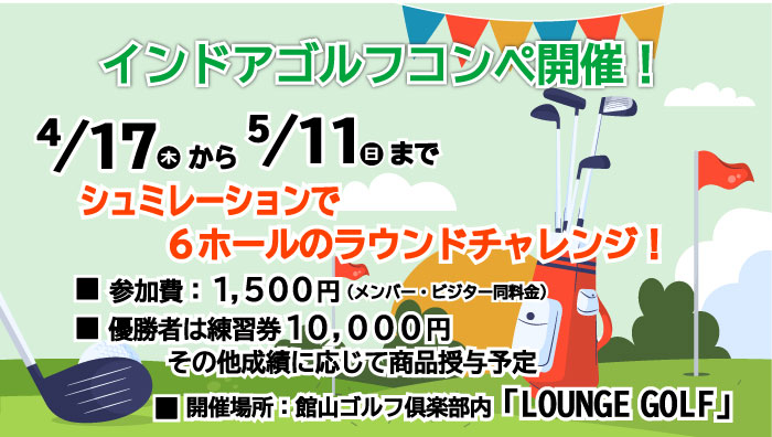 インドアゴルフコンペ開催！