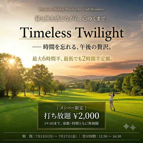 『時間無制限打ち放題』が２,０００円！