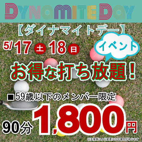 ダイナマイトデー！