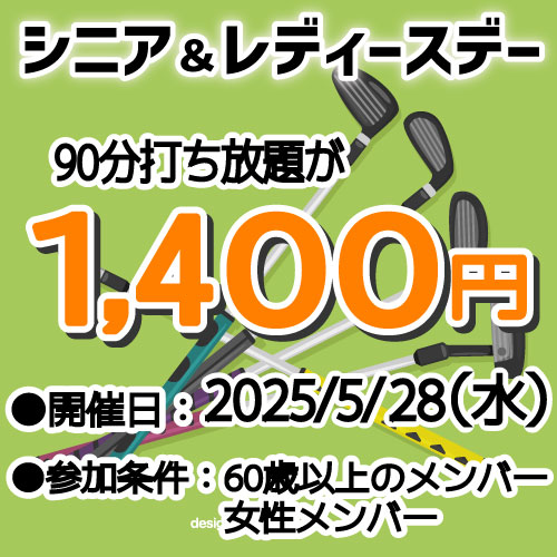 シニア&レディースデー！