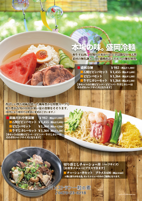【夏季限定】冷麺・涼麺始めました！