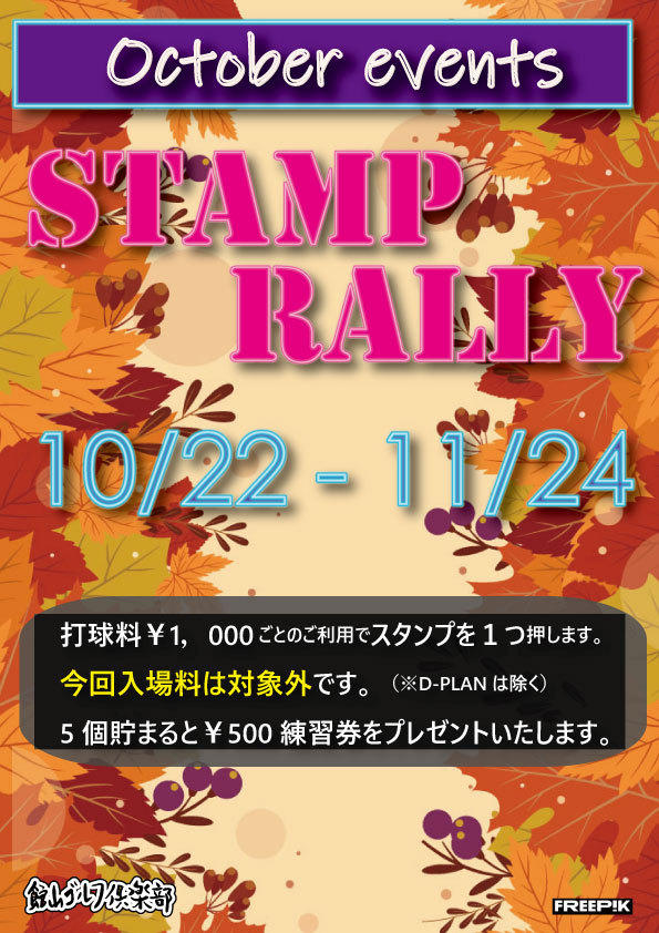 『スタンプラリー』を開催！