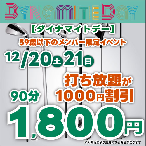 ダイナマイトデー！